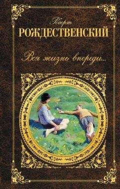 Роберт Рождественский - Собрание стихотворений, песен и поэм в одном томе