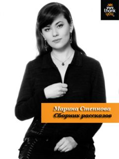 Марина Йоргенсен - Счастье как способ путешествия