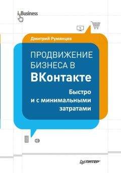 Дмитрий Румянцев - Продвижение бизнеса в ВКонтакте. Быстро и с минимальными затратами