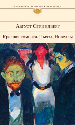 Август Стриндберг - Том 1. Красная комната. Супружеские идиллии. Новеллы