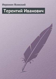 Иероним Ясинский - Терентий Иванович