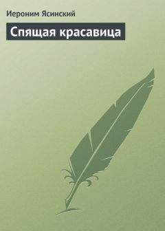 Иероним Ясинский - Личное счастье