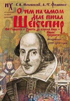 Анатолий Фоменко - Иван Грозный и Пётр Первый. Царь вымышленный и Царь подложный