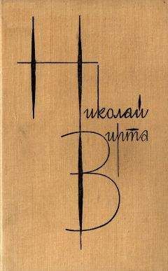 Николай Вирта - Собрание сочинений в 4 томах. Том 4. Рассказы и повести