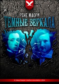 Рене Маори - Темные зеркала