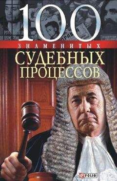 Валентина Мирошникова - 100 знаменитых судебных процессов