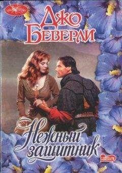 Джо Беверли - Возлюбленная демона