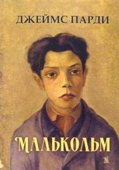 Малькольм Лаури - У подножия вулкана. Рассказы. Лесная тропа к роднику