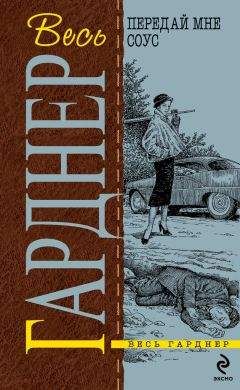 Эрл Гарднер - Берегитесь округлостей