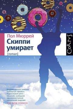 Пол Мюррей - Скиппи умирает