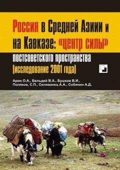 Олег Арин - Россия в Средней Азии и на Кавказе: «центр силы» постсоветского пространства
