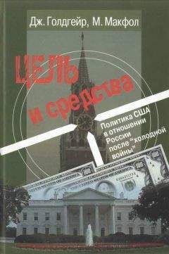 Стивен Коен - Провал крестового похода. США и трагедия посткоммунистической России