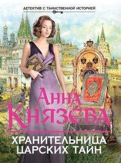 Анна Князева - Хозяин шелковой куклы