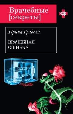 Ирина Градова - Диагностика убийства