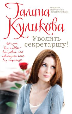 Галина Куликова - Уволить секретаршу!