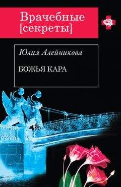 Юлия Алейникова - Кузнец человеческих судеб