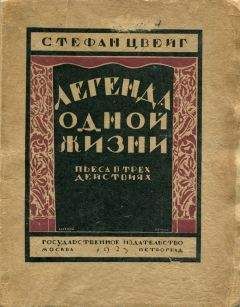 Стефан Цвейг - Неожиданное знакомство с новой профессией