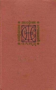 Жорж Санд - Волынщики [современная орфография]