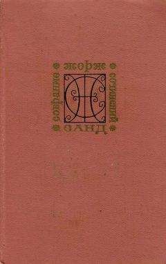 Жорж Санд - Исповедь молодой девушки