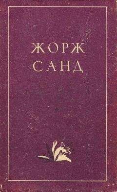 Жорж Санд - Волынщики [современная орфография]