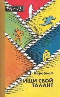 Майкл Грегори  - Хроники карьеры. Взгляд изнутри. Профессионалы о плохом и хорошем в своих профессиях