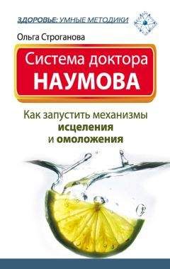 Ольга Строганова - Система доктора Наумова. Как запустить механизмы исцеления и омоложения