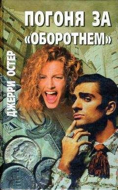 Джерри Остер - Клуб смерти