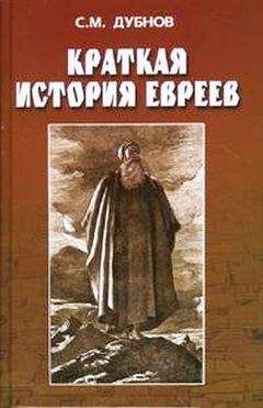 Пол Кривачек - Идишская цивилизация: становление и упадок забытой нации
