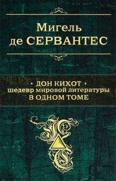 Михаил Шолохов - Тихий Дон. Шедевр мировой литературы в одном томе