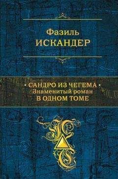 Фазиль Искандер - Сандро из Чегема. Книга 2