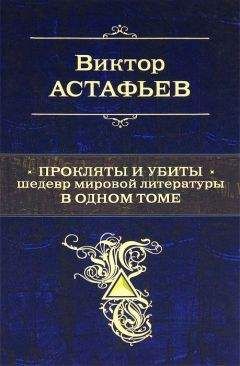 Виктор Астафьев - Васюткино озеро