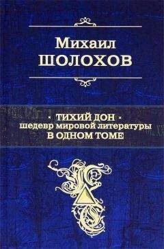 Михаил Шолохов - Тихий Дон. Шедевр мировой литературы в одном томе