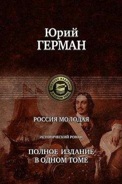 Юрий Герман - Россия молодая. Книга первая