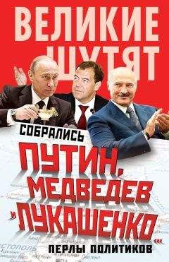 Софья Бенуа - Собрались Путин, Медведев и Лукашенко… Перлы политиков