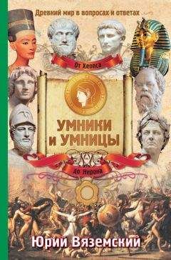 Юрий Вяземский - От Генриха VIII до Наполеона. История Европы и Америки в вопросах и ответах