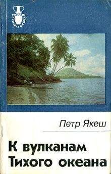 Антон Кротов - В нагорья и джунгли Новой Гвинеи