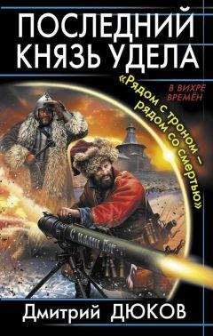 Дмитрий Дюков - Последний князь удела. «Рядом с троном - рядом со смертью»