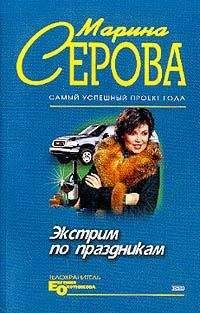 Марина Серова - Угнать за 30 секунд