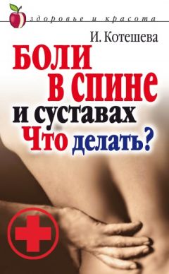 Ирина Котешева - Боли в спине и суставах. Что делать?