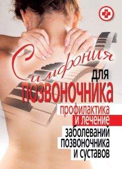 Галина Никитина - Остеохондроз