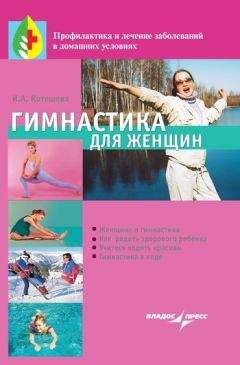 Ирина Котешева - Симфония для позвоночника. Профилактика и лечение заболеваний позвоночника и суставов