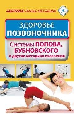 Феликс Варнас - Вылечить позвоночник! Книга методов лечения. Дикуль, Касьян, Ниши