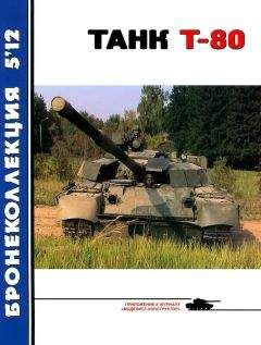Максим Коломиец - Средний танк Т-28