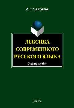 Людмила Самотик - Лексика современного русского языка: учебное пособие