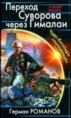 Герман Романов - Триумф блицкрига