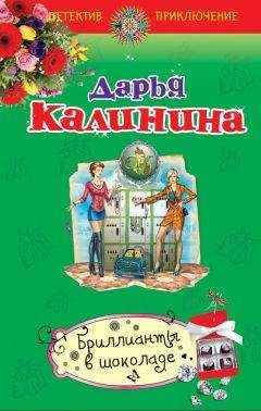 Дарья Калинина - Миллион под брачным ложем