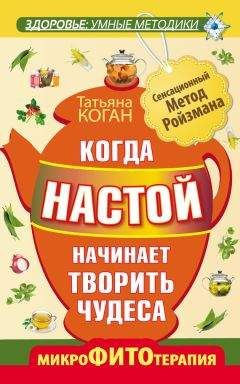 Иван Неумывакин - Чайный гриб — природный целитель. Мифы и реальность