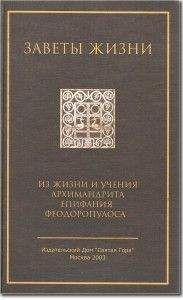 Епифаний Феодоропулос - Заветы жизни. Из жизни и учения архимандрида Епифания Феодоропулоса