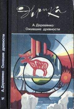 Анатолий Деревянко - Ожившие древности (с иллюстрациями)