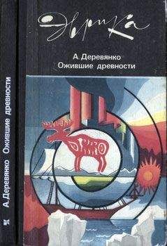 Александр Виноградов - Тысячелетия, погребенные пустыней